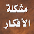 Ù…Ø´ÙƒÙ„Ø© Ø§Ù„Ø§ÙÙƒØ§Ø± - Ù…Ø§Ù„Ùƒ Ø¨Ù† Ù†Ø¨ÙŠ2.5.7