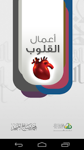 أعمال القلوب ‎