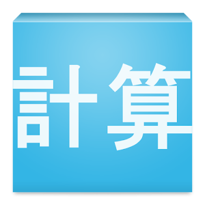 計算トレーニング.apk 1.2.0.0