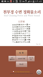 Lastest 천부경 수면 정화물소리 APK