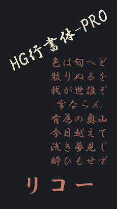 Ricoh Hg行書体 Pro Flipfont Androidアプリ Applion