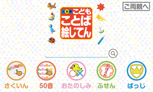 三省堂こどもことば絵じてん(圖1)-速報App