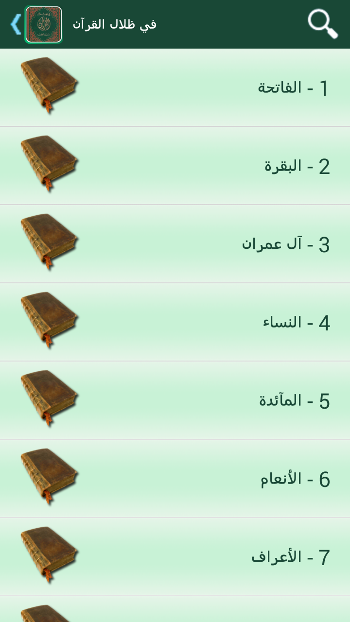 في ظلال القرآن - تفعيل Screen 2