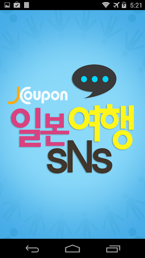 일본여행 SNS J-SNS 일본여행SNS