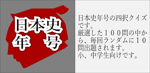 日本史年号クイズ Com Syukudaikun Quiz 1 2 Game Apkspc
