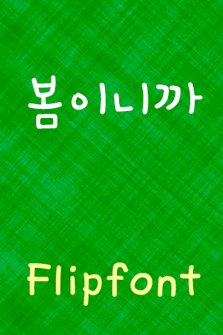 TS봄이니까™ 한국어 Flipfont