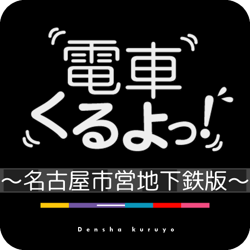 電車くるよっ！～名古屋市営地下鉄版～ LOGO-APP點子