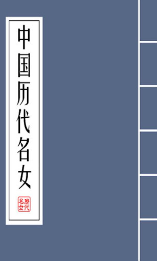 【免費書籍App】中國曆代名女集(宮女篇|名妓篇|奇女篇|情女篇)(簡繁版)-APP點子