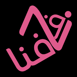 زواج زفافنا 5