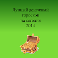 Лунный денежный гороскоп 2014 Apk