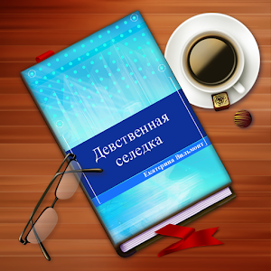 Вильмонт. Девственная селедка 3.0