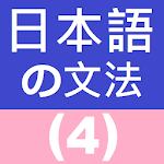 Japanese Grammar 4 Apk