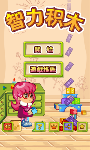 【免費休閒App】智力積木 (小朋友的免費益智教育遊戲)-APP點子