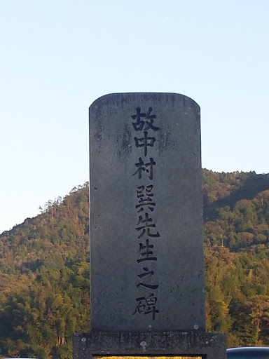 故中村先生の碑