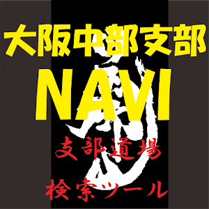 大阪中部支部の道場ナビ！.apk 2.10