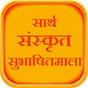 ダウンロード Sarth Sanskrit Subhashitmala をインストールする 最新 APK ダウンローダ
