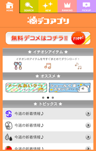 Download デコアプリ☆デコメ取り放題 APK for PC
