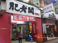 肥老闆羊肉羹 (已歇業)