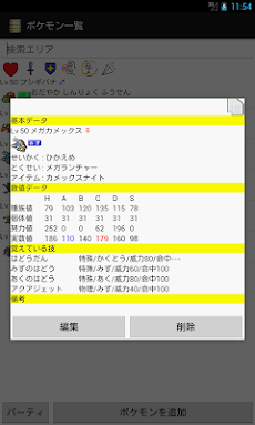 ぽけてちょ ポケモン管理 パーティ管理アプリ Androidアプリ Applion