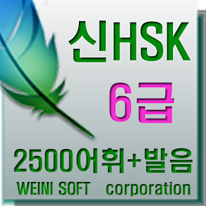 Weini무료 중국어 어휘5000 신 hsk 6급 단어 logo
