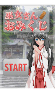 巫女さんおみくじ(圖1)-速報App