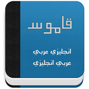 قاموس عربى انجليزى ناطق وسريع apk download   