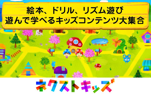 「ネクストキッズ」絵本からドリルまで使い放題