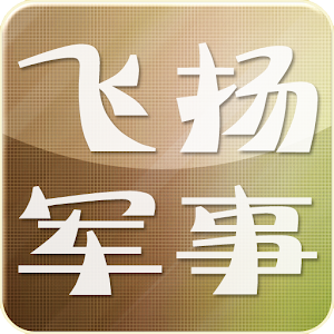 飞扬军事 新聞 App LOGO-APP開箱王