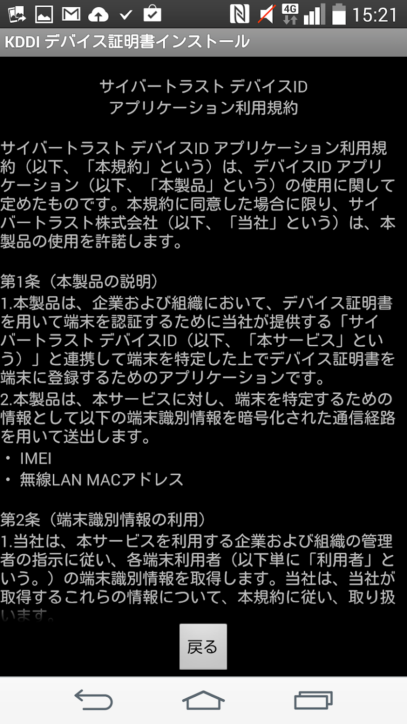KDDI デバイス証明書 Screen 2