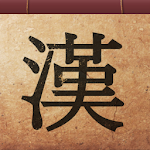 Cover Image of Herunterladen Chinesische Schriftzeichen nach Klassenstufe lernen 11.0 APK