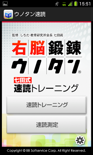 右脳鍛練ウノタン 七田式 速読トレーニング