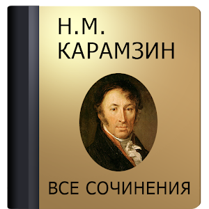 Карамзин Н.М. 1.4
