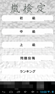 Download 嵐検定 APK