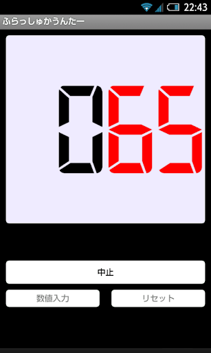 【免費工具App】ふらっしゅかうんたー【数値を1桁ずつ表示】-APP點子