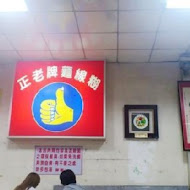 忠孝路夜市正老牌麵線臭豆腐