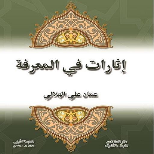 اثارات في المعرفه