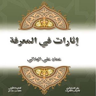 Free اثارات في المعرفه APK for Android