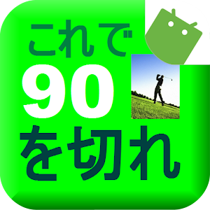 ゴルフこれで90を切れ logo