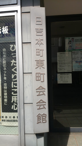 日吉本町東町会会館