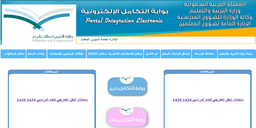 بوابة تكامل لحركة نقل المعلمين