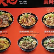 大心新泰式麵食