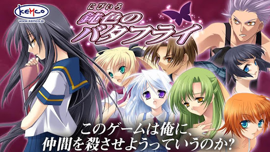 ADV 鈍色のバタフライ - KEMCO(圖1)-速報App