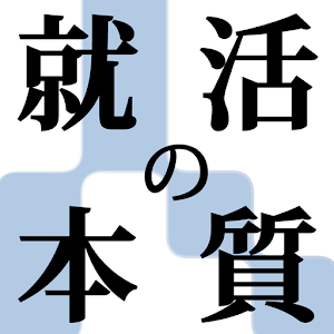 就活の本質.apk 1.0.0