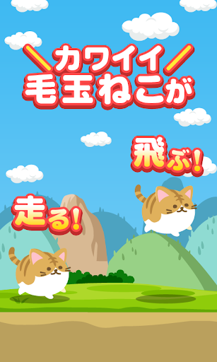 【免費體育競技App】ねこ走-APP點子