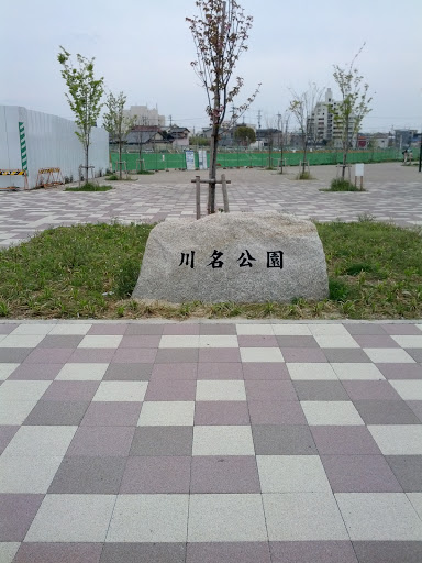 川名公園