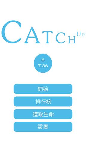 【免費休閒App】Catch Up-APP點子