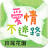 愛情不迷路。田尾花園 mobile app icon