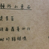 稻雁食堂
