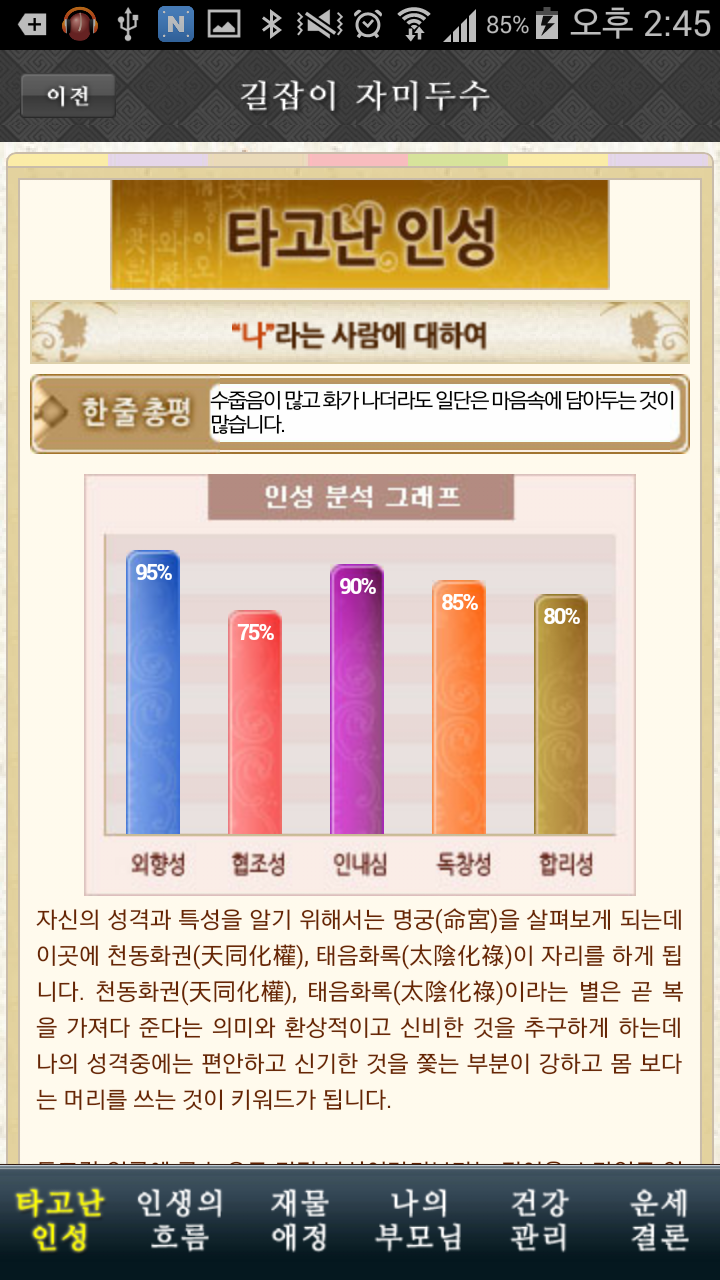 길잡이 자미두수,자미두수로 보는 운세 Screen 3