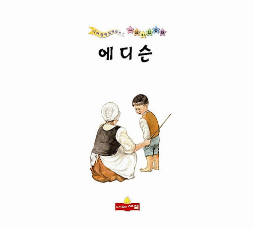 에디슨 위인전 - 새샘 출판사